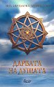 Дарбата на душата - Яна Аврамова-Атанасова - книга