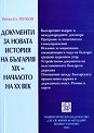 Документи за новата история на България (XIX - началото на XX век) - Петко Ст. Петков - сборник