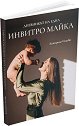 Дневникът на една инвитро майка - Катерина Илиева - книга