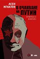 В очакване на Путин - Асен Игнатов - книга