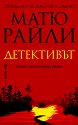 Детективът - Матю Райли - книга