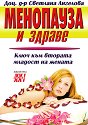 Менопауза и здраве - Доц. д-р Светлана Ангелова - книга