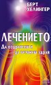 Лечението. Да оздравееш и да останеш здрав - Берт Хелингер - книга