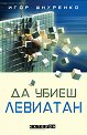 Да убиеш Левиатан - Игор Шнуренко - книга