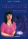 За възнасянето - Моята част от пъзела : Книга първа: Тунелът на сенките - Ваня Стойчева - книга