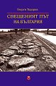 Свещеният път на България - Георги Тодоров - книга