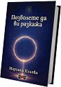 Позволете да ви разкажа - Мариана Илиева - книга