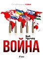 Война - Боб Удуърд - книга
