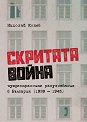 Скритата война - чуждестранните разузнавания в България 1939 - 1945 г. - Николай Котев - книга