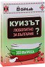 Куизът - Любопитно за България - Куиз карти за игра - игра