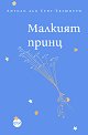 Малкият принц - Антоан дьо Сент-Екзюпери - детска книга