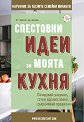 Спестовни идеи за моята кухня - Десислава Тодорова, Анастасия Салабашева - книга