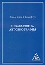 Незавършена автобиография - Алис А. Бейли, Джуал Кхул - книга