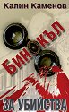 Бинокъл за убийства - Калин Каменов - книга