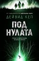 Под нулата - Дейвид Кеп - книга