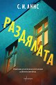 Раздялата - С. И. Линс - книга
