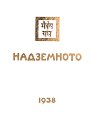 Надземното. 1938 - книга