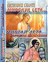 Многая лета.. - Православни песнопения - компилация