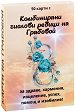 Комбинирани числови редици на Грабовой. Карти - карти таро