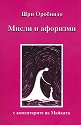 Мисли и афоризми - Шри Оробиндо - книга