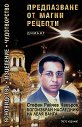 Предпазване от магии: рецепти - Стефан Райчев Чакъров - книга