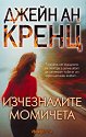 Изчезналите момичета - Джейн Ан Кренц - книга