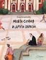 Моята София и други образи - Вяра Бояджиева - книга