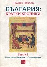България: Кратки хроники - книга 1 - Пламен Павлов - книга