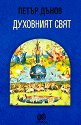 Духовният свят - Петър Дънов - книга