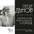 Помогни си сам, за да ти помогне и Господ - Петър Дънов - книга