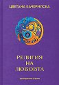 Религия на любовта - Цветана Качерилска - книга