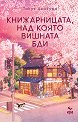Книжарницата, над която вишната бди - Такуя Асакура - книга