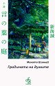 Градината на думите - Макото Шинкай - книга