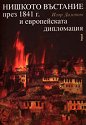Нишкото въстание през 1841 г. и европейската дипломация - Игор Дамянов - книга