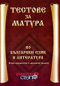 Тестове за матура по български език и литература - Ирена Петкова, Весела Ляхова, Славейка Ячева, Милка Гецковска, Елинка Щерионова - помагало