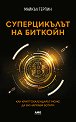 Суперцикълът на Биткойн - Майкъл Терпин - книга