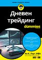Дневен трейдинг For Dummies - Ан К. Лоуг - книга