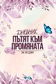 Дневник Пътят към промяната за 30 дни - Николета Генова - продукт