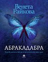 Абракадабра - Венета Райкова - книга