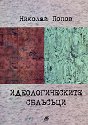 Идеологическите сблъсъци - Николай Попов - книга