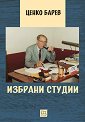 Избрани студии - Ценко Барев - книга