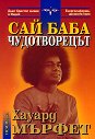 Сай Баба: Чудотворецът - Хауард Мърфет - книга