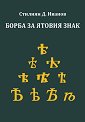 Борба за ятовия знак - Стилиян Д. Иванов - книга