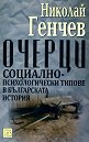 Очерци. Социално-психологическите типове в българската история - Николай Генчев - книга