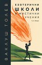 Езотерични школи и мистични учения - част 2 - Ваклуш Толев - книга