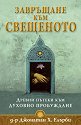 Завръщане към свещеното - Д-р Джонатан Х. Елърби - книга
