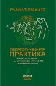 Педагогическата практика от гледната точка на духовно-научното човекознание - Рудолф Щайнер - книга