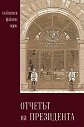 Отчетът на президента - Георги Първанов - книга