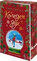 Коледен дух - Сара Хогъл - книга