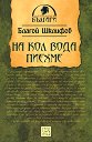 На кол вода пиехме - Благой Шклифов - книга